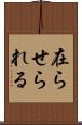 在らせられる Scroll