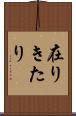 在りきたり Scroll
