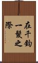 在千鈞一髮之際 Scroll