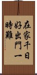 在家千日好，出門一時難 Scroll