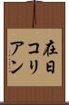 在日コリアン Scroll