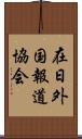 在日外国報道協会 Scroll