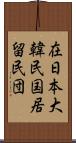 在日本大韓民国居留民団 Scroll