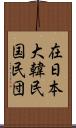 在日本大韓民国民団 Scroll