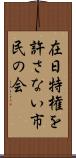 在日特権を許さない市民の会 Scroll