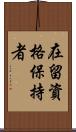 在留資格保持者 Scroll