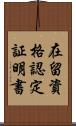 在留資格認定証明書 Scroll