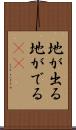 地が出る Scroll