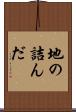 地の詰んだ Scroll