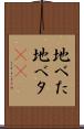 地べた Scroll