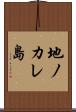 地ノカレ島 Scroll