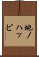 地ノハッピ Scroll