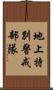 地上特別警戒部隊 Scroll