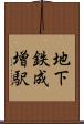地下鉄成増駅 Scroll