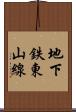 地下鉄東山線 Scroll