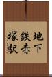 地下鉄赤塚駅 Scroll