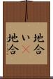 地合い(P) Scroll
