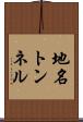 地名トンネル Scroll