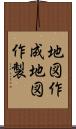 地図作成 Scroll