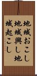 地域おこし Scroll
