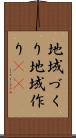 地域づくり Scroll