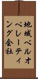 地域ベルオペレーティング会社 Scroll
