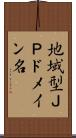 地域型ＪＰドメイン名 Scroll