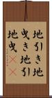 地引き Scroll