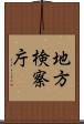 地方検察庁 Scroll