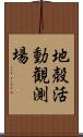 地殻活動観測場 Scroll