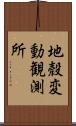 地殼変動観測所 Scroll