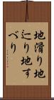 地滑り Scroll