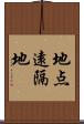 地点遠隔地 Scroll