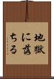 地獄に落ちる Scroll