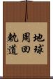 地球周回軌道 Scroll