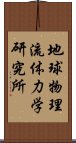 地球物理流体力学研究所 Scroll