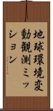 地球環境変動観測ミッション Scroll