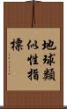 地球類似性指標 Scroll