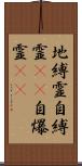 地縛霊;自縛霊(iK);自爆霊(iK) Scroll