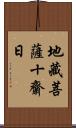 地藏菩薩十齋日 Scroll