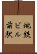 地鉄ビル前駅 Scroll
