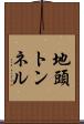 地頭トンネル Scroll