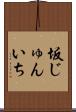 坂じゅんいち Scroll