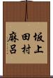 坂上田村麻呂 Scroll