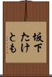 坂下たけとも Scroll