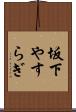 坂下やすらぎ Scroll