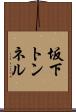 坂下トンネル Scroll