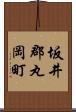 坂井郡丸岡町 Scroll
