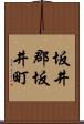 坂井郡坂井町 Scroll