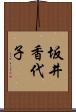 坂井香代子 Scroll